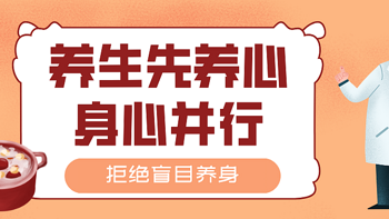 别再盲目养身！跟着这篇笔记，小编带你从“心”开始养生之旅～