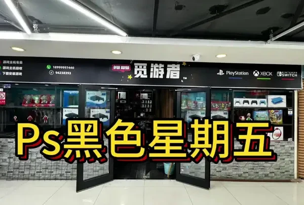 #playstation #欢迎光临 #ps5黑色星期五 #门店 #工作室日常