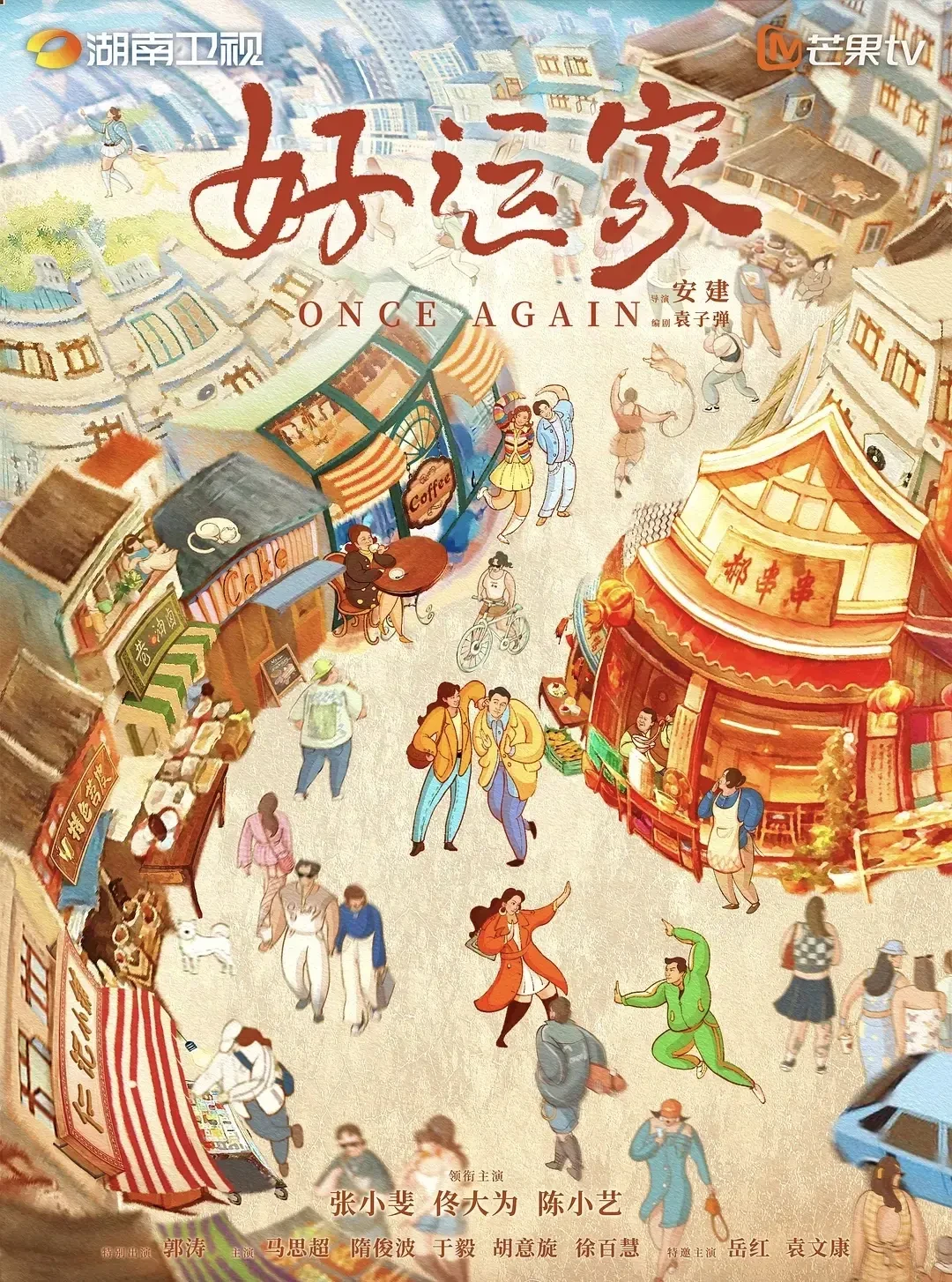 现代家庭挑战与重建:《好运家》中的婚姻与坚守