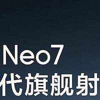 真我 Neo 7 新机，起售价≤2499元、安兔兔跑分＞200万，7000mAh大电池，12 月见