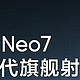 真我 Neo 7 新机，起售价≤2499元、安兔兔跑分＞200万，7000mAh大电池，12 月见