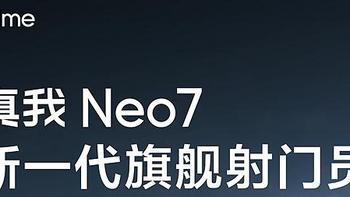 真我 Neo 7 新机，起售价≤2499元、安兔兔跑分＞200万，7000mAh大电池，12 月见