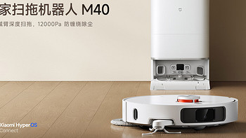 双机械臂+万帕吸力 米家 亮相 新品 M40 扫拖机器人