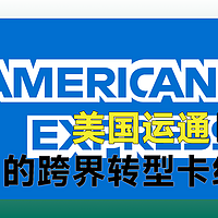 美国运通American Express，如何从快递公司转型成金融服务公司