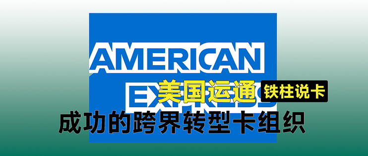 美国运通American Express，如何从快递公司转型成金融服务公司_信用卡_什么值得买