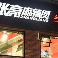 张亮起诉张亮麻辣烫索赔180万，店老板：我用自己名字也有错？