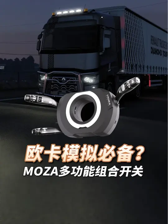 魔爪MOZA多功能组合开关体验测评&转向灯/雨刷