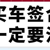 签订购车合同的关键注意事项与防陷阱技巧详解