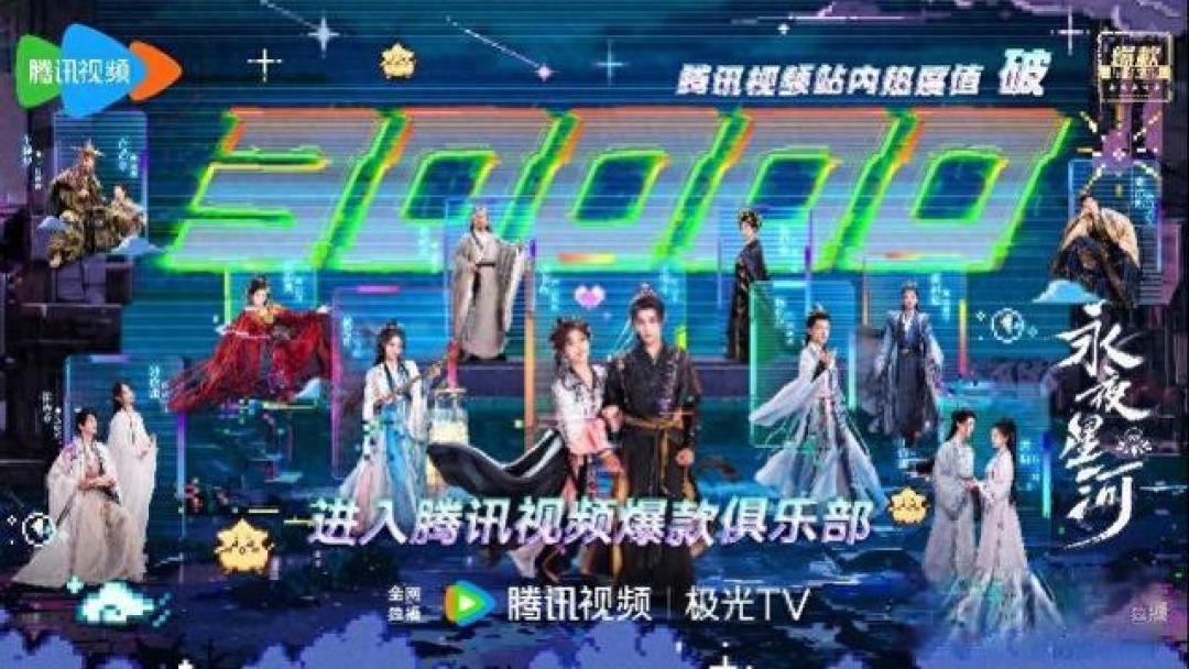 《永夜星河》异军突起：创新题材引爆观众热议，海外市场成绩斐然