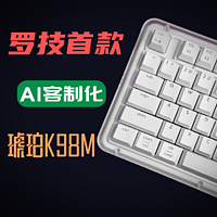 透明科技美学,罗技新品琥珀K98M,惹眼却不张扬的办公首选