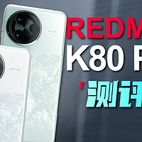 「小白」REDMI K80 Pro测评：影像元年？