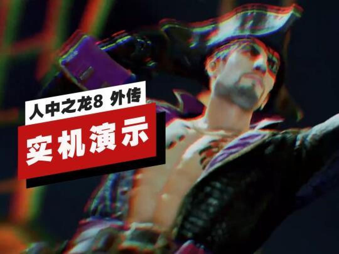 《人中之龙8外传:真实试玩体验,海岛冒险与黑帮对决》