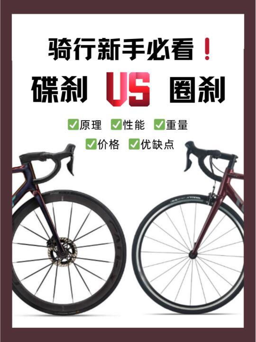圈刹与碟刹大对比：公路自行车制动系统优缺点解析