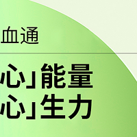 心血通防血栓，降血脂，持久守护心血管❤