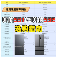 2024年冰箱深度测评|美的531VS美的532，手把手教会你怎么选冰箱