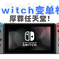 任天堂是真退出中国了？国行Switch扎心玩家