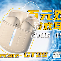 请查收百元游戏耳机｜HECATE GT2S雷霆版评测