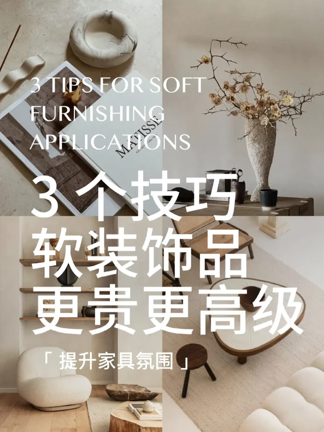 软装干货 | 3个家居饰品摆放技巧 ❗秒变高级