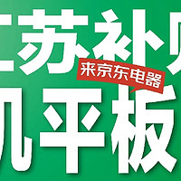 手机、平板、无线蓝牙耳机等补贴15%，京东电器江苏自营门店3C数码爆款“开补”