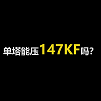 单塔挑战14700KF，让实测打破焦虑