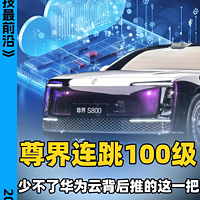 尊界连跳100级，少不了华为云背后推的这一把