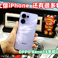 OPPO Reno13手机评测，大家都说它像iPhone