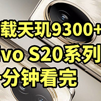 入门影像王者！vivo S20系列发布 一分钟看完