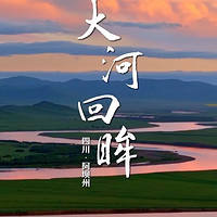 中国国家地理：天边若尔盖，黄河九曲第一湾