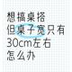 想搞桌搭但桌子只有30cm宽怎么办