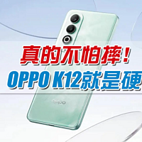 真的不怕摔！OPPOK12又造了能砸核桃的手机