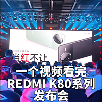 【老秦说数码】一个视频看完REDMI K80发布会