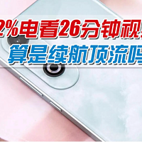 2%电量能看26分钟视频！这算续航顶流吗？