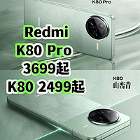 REDMI K80 Pro 3699起K80 2499起值得入手吗？