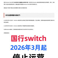 腾讯宣布2026年逐步关停国行Switch服务 提供回馈计划助玩家过渡