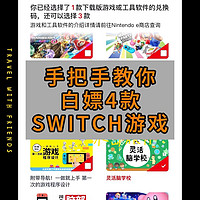 2024年依旧可以冲国行switch，还有4款免费游戏有何不可