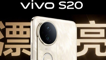 今夜揭晓神秘面纱！vivo S20系列柔光四主摄，美的漂亮