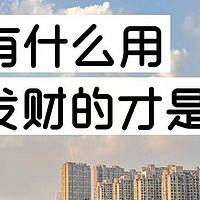 经济下行，闷声发财的5个偏方，2025年悄悄暴富