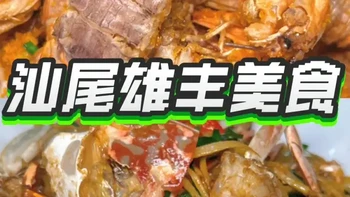 深藏居民区的汕尾海鲜排挡美食宝藏：盘点五大特色美食点 