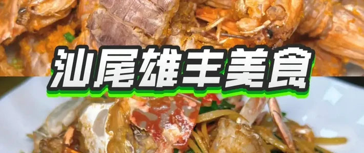 深藏居民区的汕尾海鲜排挡美食宝藏：盘点五大特色美食点