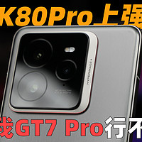 给K80Pro上强度！真我GT7Pro评测：到底行不行