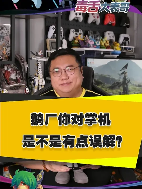 鹅厂你对掌机是不是有什么误解？ #腾讯掌机 #3DOne #鹅厂 #游戏硬件 #游戏内容风向标
