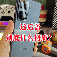 iQOO Neo10黑色后盖到底是不是玻璃的？