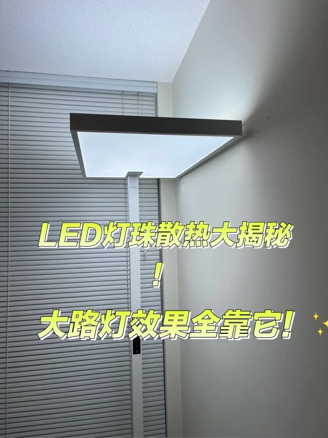 大路灯效果全靠它！✨ LED灯珠散热大揭秘！