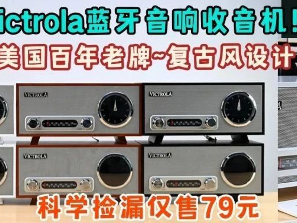 买个造型都值【科学捡漏仅79元】Victrola蓝牙音响！原价700多！美国百年老牌~复古风设计~声音清晰透亮~收音机低调有质感