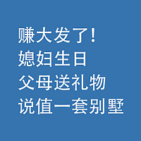 赚大发了！媳妇生日，父母送礼物，说值一套别墅