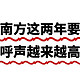 为什么南方这两年要求集中供暖的呼声越来越高？