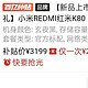 2369元的Redmi 红米 K80 5G手机 12GB+256GB，2919元的Redmi 红米 K80 5G手机 16GB+512GB，上市既破发？