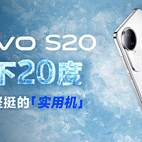 vivo S20 体验：不惧严寒，让多巴胺动起来！