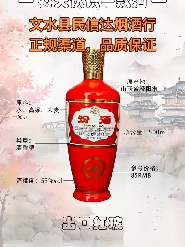 汾酒杏花村炙热红出口型53%vol 清香型白酒500ml*12瓶整箱装【报价价格