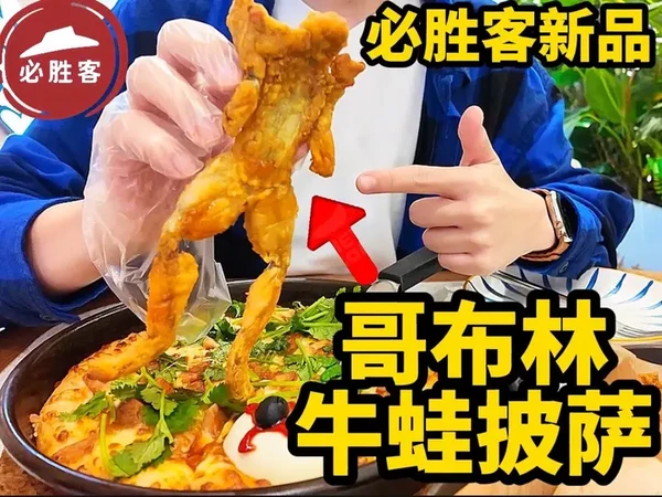 神经啊！必胜客哥布林牛蛙披萨！！
#必胜客 #必胜客新品 #披萨